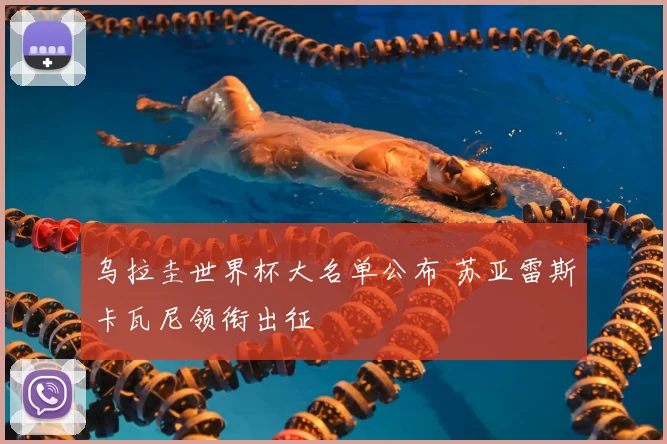 乌拉圭世界杯大名单公布 苏亚雷斯卡瓦尼领衔出征