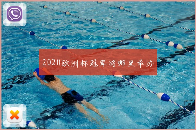 2020欧洲杯冠军将哪里举办
