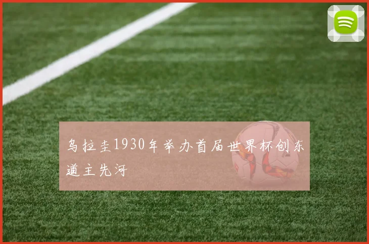 乌拉圭1930年举办首届世界杯创东道主先河
