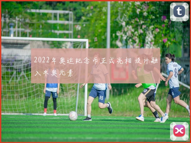 2022年奥运纪念币正式亮相 设计融入冬奥元素