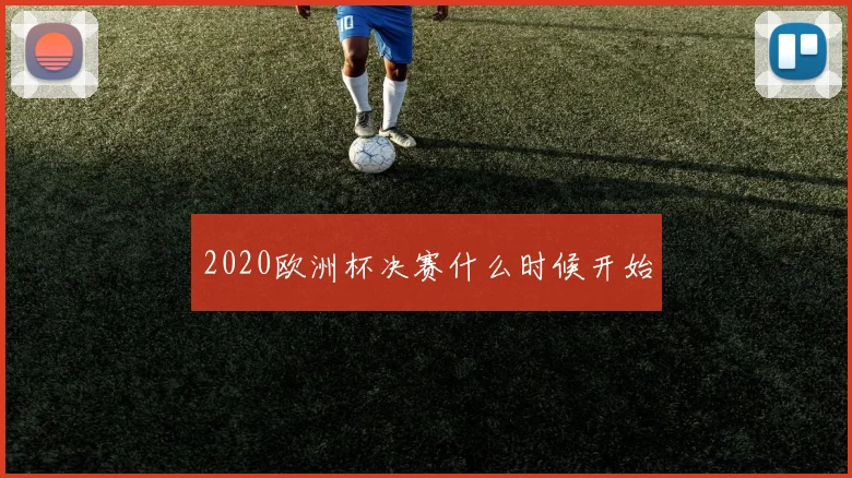 2020欧洲杯决赛什么时候开始