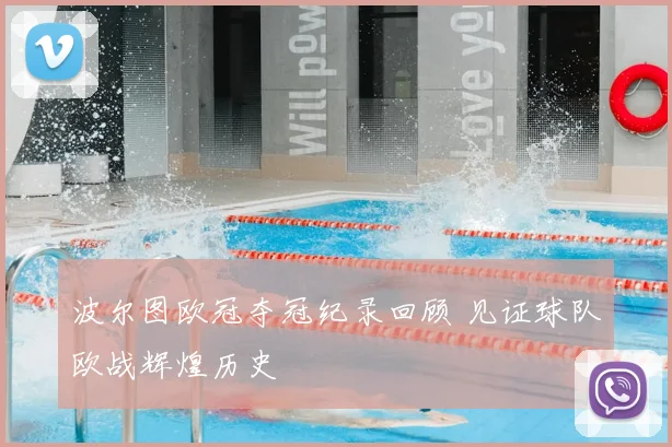 波尔图欧冠夺冠纪录回顾 见证球队欧战辉煌历史
