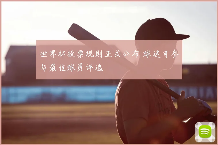 世界杯投票规则正式公布 球迷可参与最佳球员评选