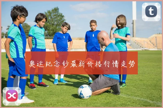 奥运纪念钞最新价格行情走势