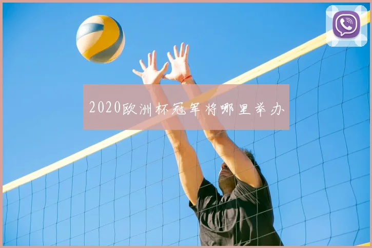2020欧洲杯冠军将哪里举办
