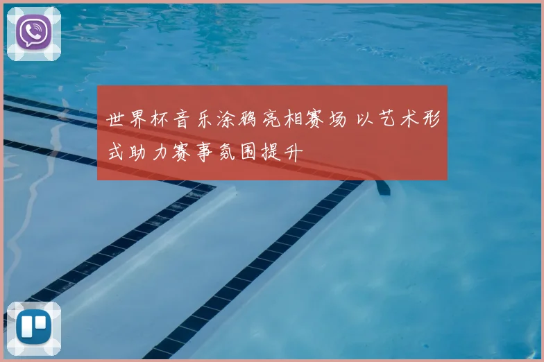 世界杯音乐涂鸦亮相赛场 以艺术形式助力赛事氛围提升