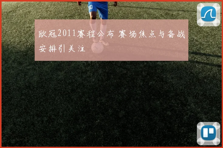 欧冠2011赛程公布 赛场焦点与备战安排引关注