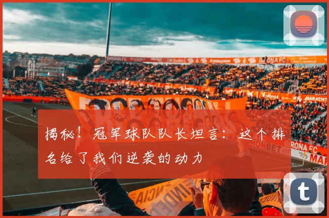 揭秘!冠军球队队长坦言:这个排名给了我们逆袭的动力