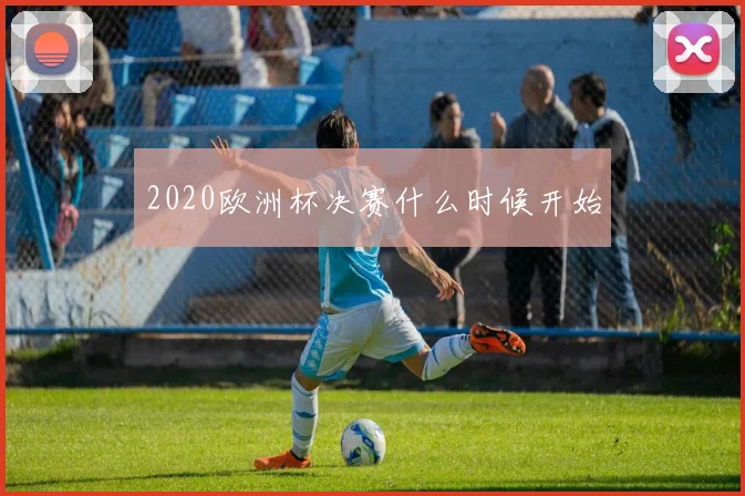 2020欧洲杯决赛什么时候开始