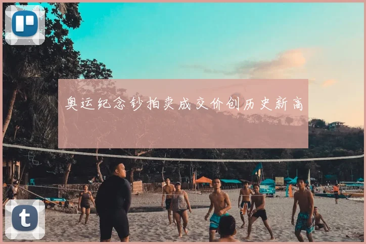 奥运纪念钞拍卖成交价创历史新高