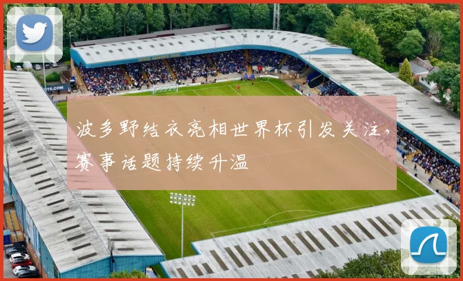 波多野结衣亮相世界杯引发关注,赛事话题持续升温