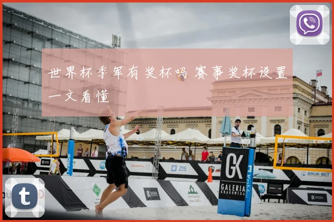 世界杯季军有奖杯吗 赛事奖杯设置一文看懂