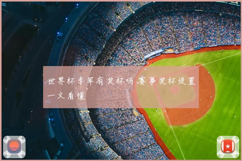 世界杯季军有奖杯吗 赛事奖杯设置一文看懂