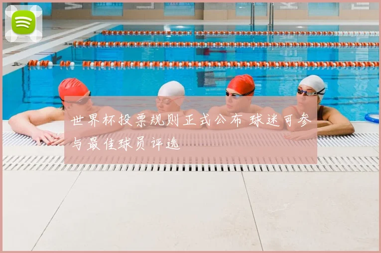 世界杯投票规则正式公布 球迷可参与最佳球员评选