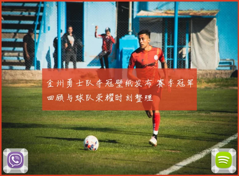 金州勇士队夺冠壁纸发布 赛季冠军回顾与球队荣耀时刻整理