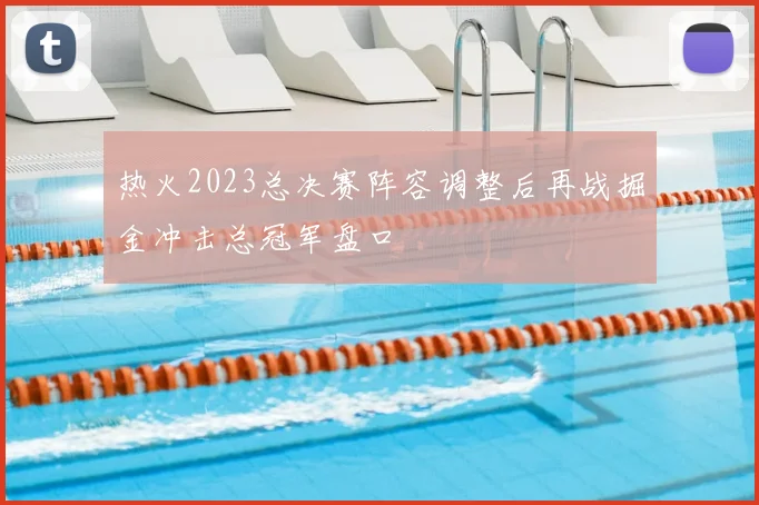 热火2023总决赛阵容调整后再战掘金冲击总冠军盘口