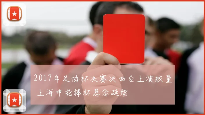 2017年足协杯决赛次回合上演较量 上海申花捧杯悬念延续
