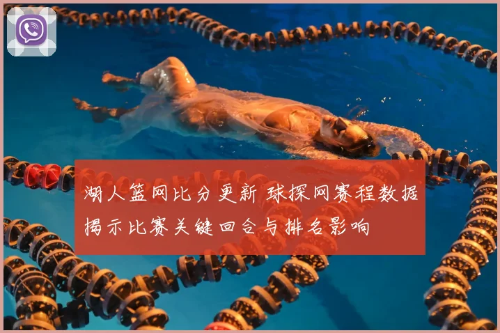 湖人篮网比分更新 球探网赛程数据揭示比赛关键回合与排名影响