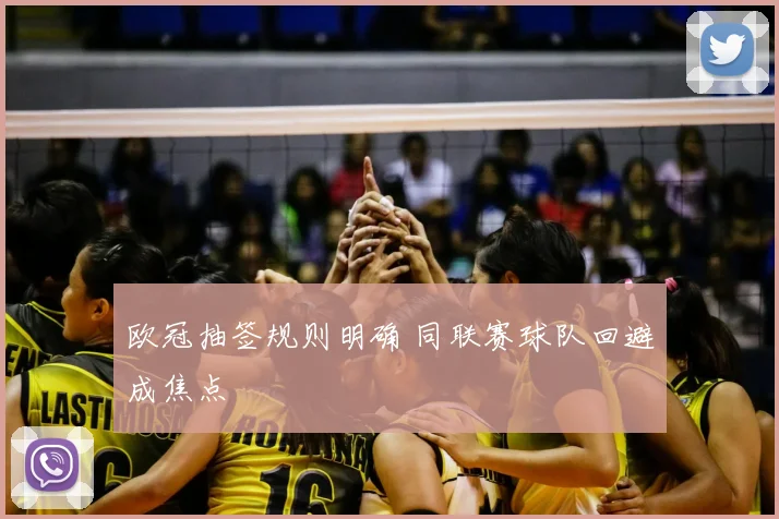 欧冠抽签规则明确 同联赛球队回避成焦点