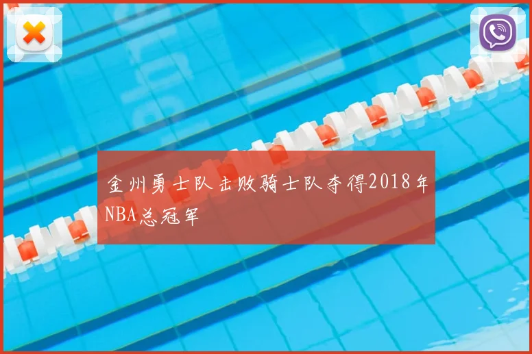 金州勇士队击败骑士队夺得2018年NBA总冠军