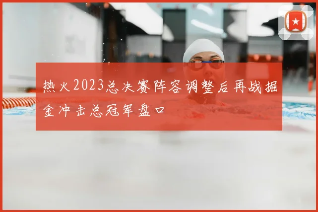 热火2023总决赛阵容调整后再战掘金冲击总冠军盘口