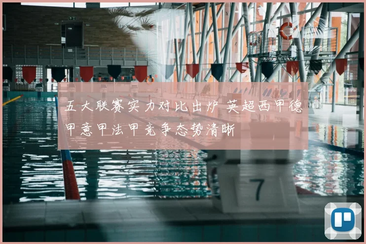 五大联赛实力对比出炉 英超西甲德甲意甲法甲竞争态势清晰