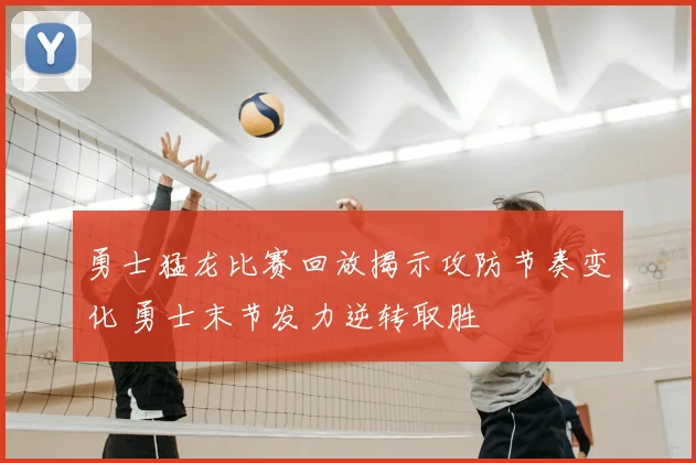 勇士猛龙比赛回放揭示攻防节奏变化 勇士末节发力逆转取胜