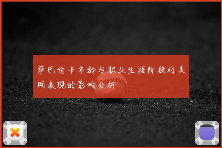 萨巴伦卡年龄与职业生涯阶段对美网表现的影响分析