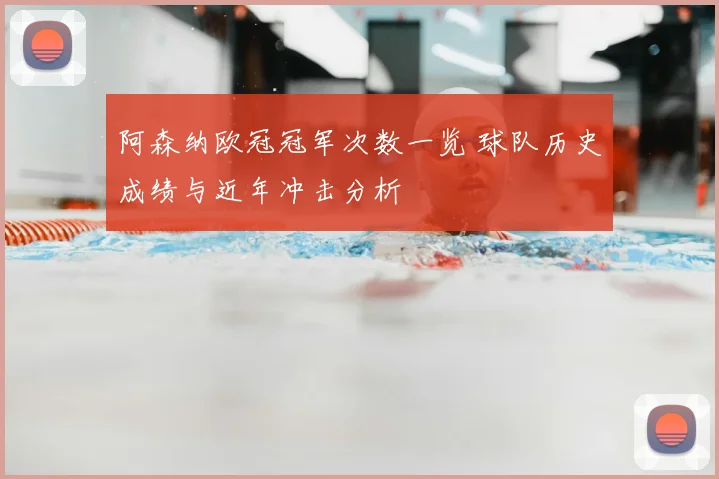阿森纳欧冠冠军次数一览 球队历史成绩与近年冲击分析