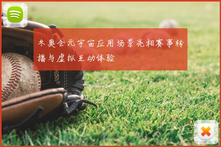 冬奥会元宇宙应用场景亮相赛事转播与虚拟互动体验