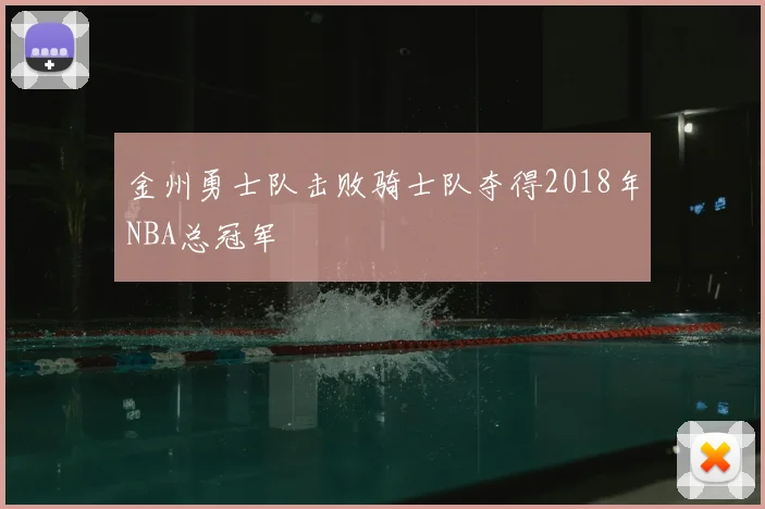 金州勇士队击败骑士队夺得2018年NBA总冠军