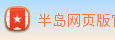 半岛网页版官网 logo